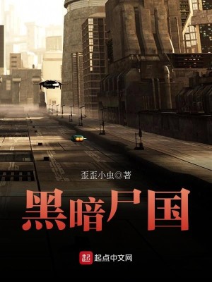Bìa truyện Hắc Ám Thi Quốc (黑暗尸国)