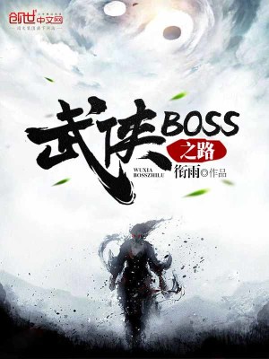 Bìa truyện Vũ Hiệp Boss Chi Lộ (武侠BOSS之路)