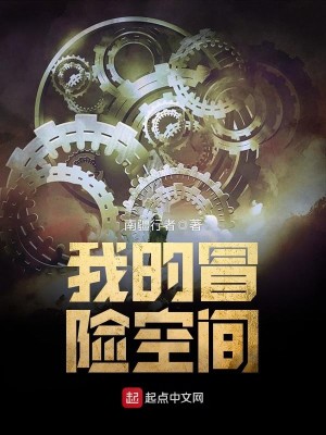 Bìa truyện Ngã Đích Mạo Hiểm Không Gian (我的冒险空间)
