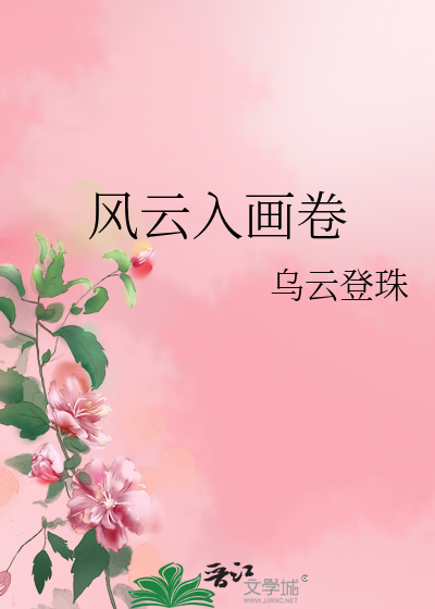 Bìa truyện Phong Vân Nhập Họa Quyển (风云入画卷)