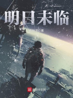 Bìa truyện Minh Nhật Vị Lâm (明日未临)