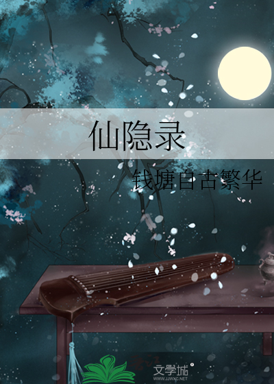 Bìa truyện Tiên Ẩn Lục (仙隐录)