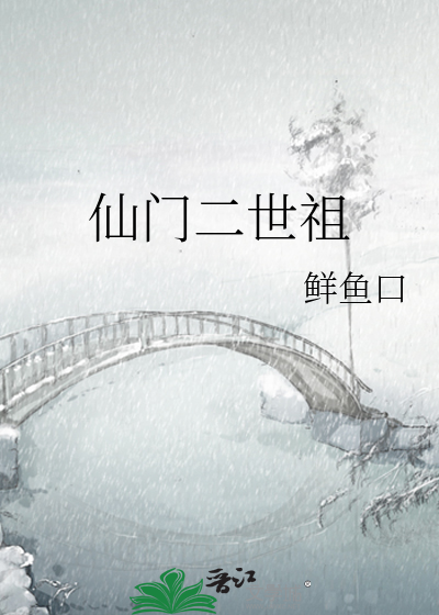 Bìa truyện Tiên Môn Nhị Thế Tổ (仙门二世祖)