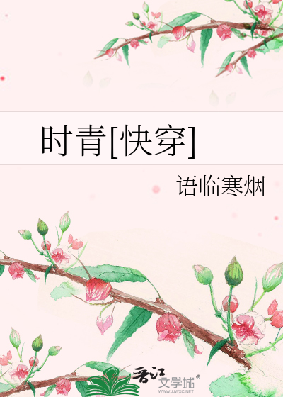 Bìa truyện Thời Thanh Khoái Xuyên (时青[快穿])