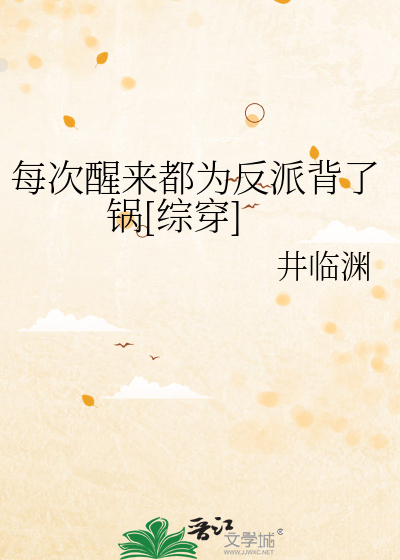 Bìa truyện Mỗi Thứ Tỉnh Lai Đô Vi Phản Phái Bối Liễu Oa Tống Xuyên (每次醒来都为反派背了锅[综穿])