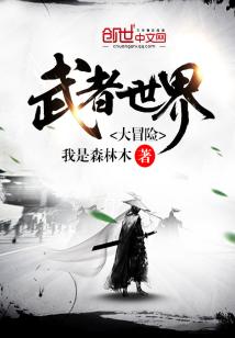 Bìa truyện Vũ Giả Thế Giới Đại Mạo Hiểm (武者世界大冒险)