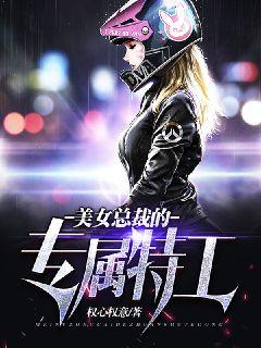 Bìa truyện Mĩ Nữ Tổng Tài Đích Chuyên Chúc Đặc Công (美女总裁的专属特工)