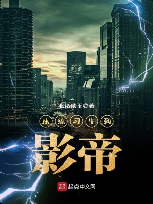 Bìa truyện Tòng Luyện Tập Sinh Đáo Ảnh Đế (从练习生到影帝)