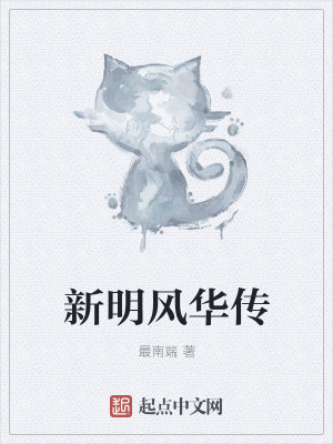 Bìa truyện Tân Minh Phong Hoa Truyện (新明风华传)