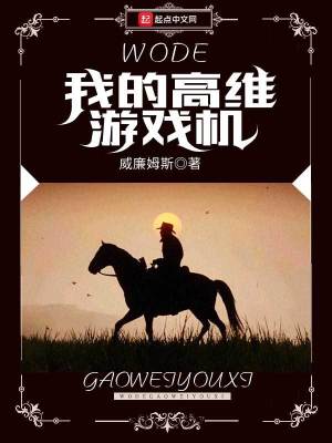 Bìa truyện Ngã Đích Cao Duy Du Hí Cơ (我的高维游戏机)