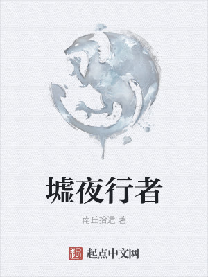 Bìa truyện Khư Dạ Hành Giả (墟夜行者)