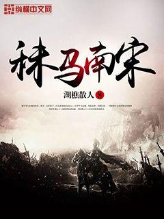 Bìa truyện Mạt Mã Nam Tống (秣马南宋)