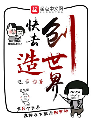 Bìa truyện Khoái Khứ Sang Tạo Thế Giới (快去创造世界)