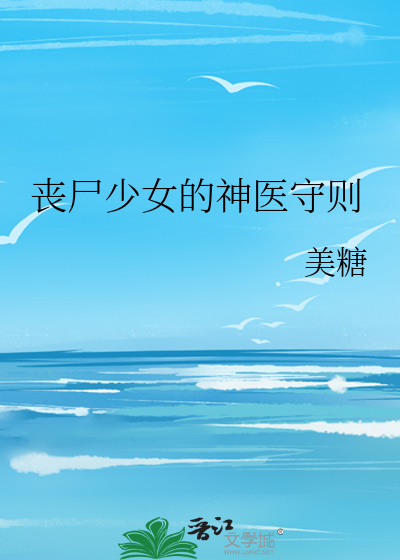 Bìa truyện Tang Thi Thiếu Nữ Đích Thần Y Thủ Tắc (丧尸少女的神医守则)