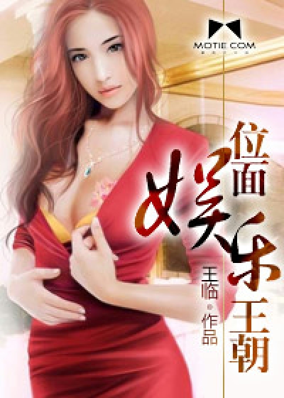 Bìa truyện Vị Diện Ngu Nhạc Vương Triêu (位面娱乐王朝)