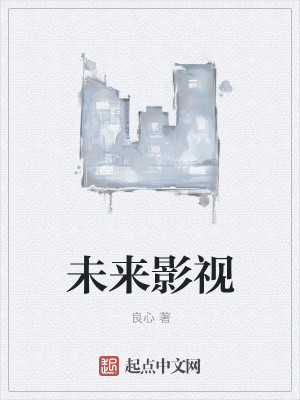 Bìa truyện Vị Lai Ảnh Thị (未来影视)