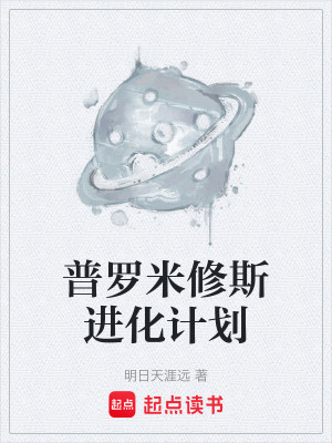 Bìa truyện Phổ La Mễ Tu Tư Tiến Hóa Kế Hoa (普罗米修斯进化计划)