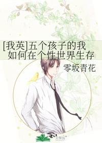 Bìa truyện Ngã Anh Ngũ Cá Hài Tử Đích Ngã Như Hà Tại Cá Tính Thế Giới Sinh Tồn ([我英]五个孩子的我如何在个性世界生存)
