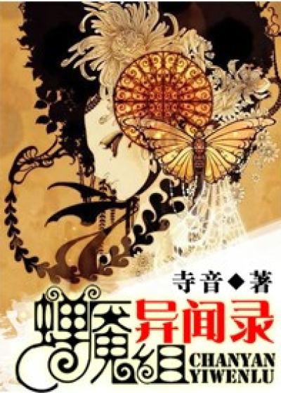 Bìa truyện Thiền Yểm Tổ Dị Văn Lục (蝉魇组异闻录)