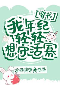 Bìa truyện Ngã Niên Kỉ Khinh Khinh Tưởng Thủ Hoạt Quả Xuyên Thư (我年纪轻轻想守活寡[穿书])