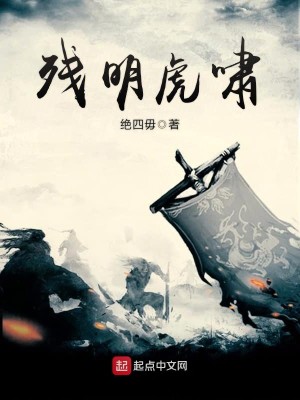 Bìa truyện Tàn Minh Hổ Khiếu (残明虎啸)