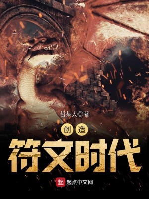Bìa truyện Sang Tạo Phù Văn Thời Đại (创造符文时代)