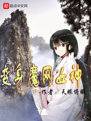 Bìa truyện Biến Thân Ma Võng Nữ Thần (变身魔网女神)