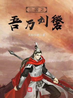 Bìa truyện Tam Quốc Chi Ngô Nãi Lưu Bàn (三国之吾乃刘磐)