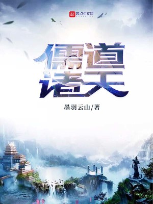 Bìa truyện Nho Đạo Chư Thiên (儒道诸天)