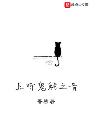Bìa truyện Thả Thính Quỷ Mị Chi Âm (且听鬼魅之音)