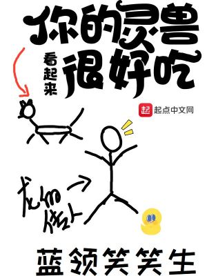 Bìa truyện Nhĩ Đích Linh Thú Khán Khởi Lai Ngận Hảo Cật (你的灵兽看起来很好吃)