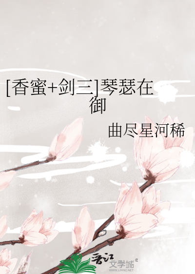 Bìa truyện Hương Mật Kiếm Tam Cầm Sắt Tại Ngự ([香蜜+剑三]琴瑟在御)