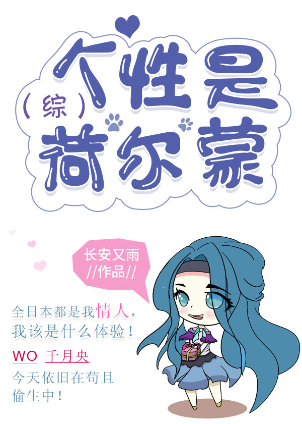 Bìa truyện Tống Cá Tính Thị Hà Nhĩ Mông (（综）个性是荷尔蒙)