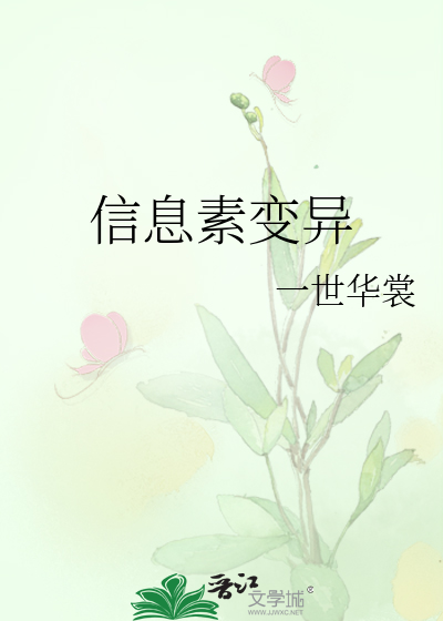 Bìa truyện Tín Tức Tố Biến Dị (信息素变异)