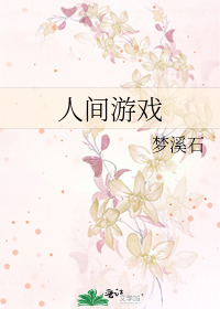 Bìa truyện Nhân Gian Du Hí (人间游戏)