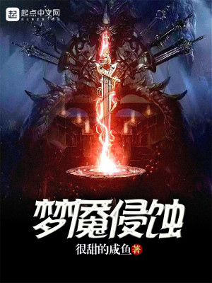 Bìa truyện Mộng Yểm Xâm Thực (梦魇侵蚀)