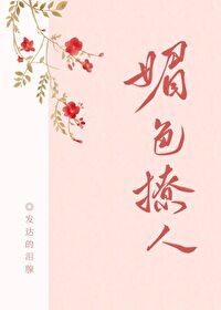 Bìa truyện Nại Hà Tha Mị Sắc Liêu Nhân (奈何她媚色撩人)