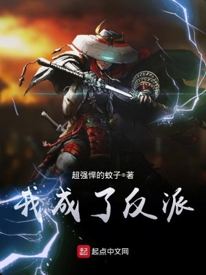 Bìa truyện Ngã Thành Liễu Phản Phái (我成了反派)