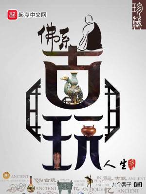 Bìa truyện Phật Hệ Cổ Ngoạn Nhân Sinh (佛系古玩人生)