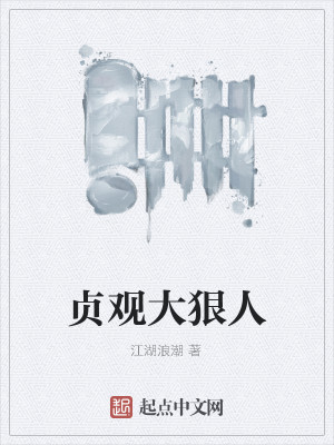 Bìa truyện Trinh Quan Đại Ngoan Nhân (贞观大狠人)