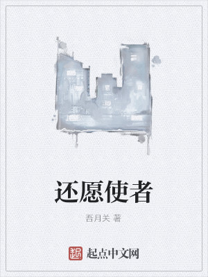 Bìa truyện Hoàn Nguyện Sử Giả (还愿使者)