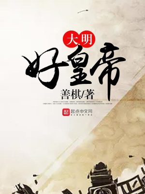 Bìa truyện Đại Minh Hảo Hoàng Đế (大明好皇帝)