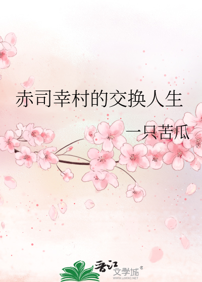 Bìa truyện Xích Tư Hạnh Thôn Đích Giao Hoán Nhân Sinh (赤司幸村的交换人生)