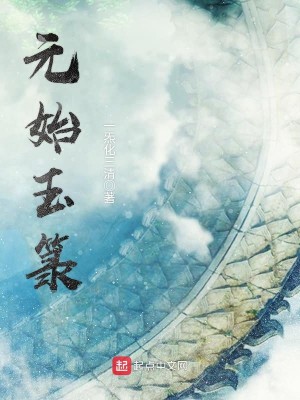 Bìa truyện Nguyên Thủy Ngọc Lục (元始玉箓)