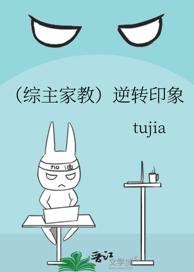 Bìa truyện Tống Chủ Gia Giáo Nghịch Chuyển Ấn Tượng (（综主家教）逆转印象)