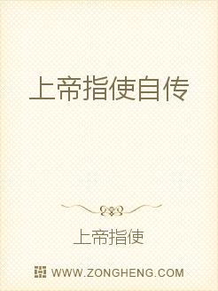 Bìa truyện Thượng Đế Chỉ Sử Tự Truyện (上帝指使自传)