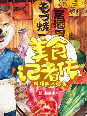 Bìa truyện Mĩ Thực Kí Giả Truyện (美食记者传)