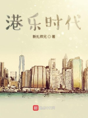 Bìa truyện Cảng Nhạc Thời Đại (港乐时代)