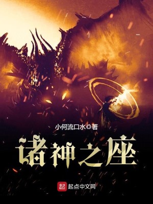 Bìa truyện Chư Thần Chi Tọa (诸神之座)