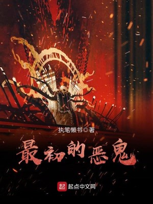 Bìa truyện Tối Sơ Đích Ác Quỷ (最初的恶鬼)